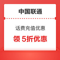 中国联通 话费充值优惠 领5折话费券