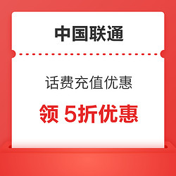 中国联通 话费充值优惠 领5折话费券