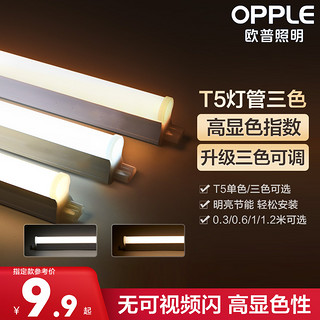 OPPLE 欧普照明 欧普LED灯管t5灯管一体化led灯支架灯t8全套日光灯1.2米照明灯带