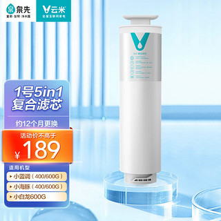 VIOMI 云米 净水器400G、600G全套滤芯 1号5in1滤芯