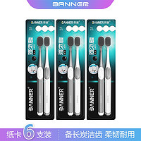 BANNER/贝诺 长炭中软毛 成人牙刷 6支