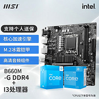 微星（MSI） B660 H610主板 搭 英特尔 I3 12100F 13100F盒装 CPU套装 PRO B660M-G DDR4 I3 12100F 盒装