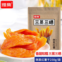 雅集 三蒸三晒倒蒸红薯干香甜软糯地瓜干 250g/袋 蜜饯果干零食小吃