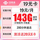 中国联通 19元享143G通用流量+200分钟（不限APP不限速）