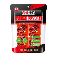 名扬 迷你牛油火锅底料 200g*2袋