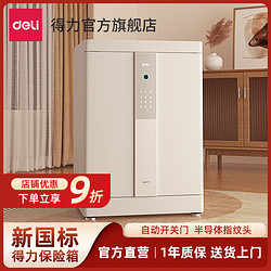得力 4026居家系列保险箱新国标保险柜保管箱家用指纹保险箱60CM入衣柜密码全钢防盗保险柜办公室