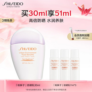 SHISEIDO 资生堂 粉胖子防晒隔离乳30ml 逆转光害 水润养肤 SPF50+