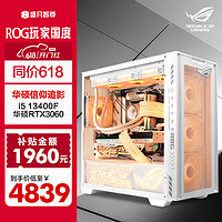 ASUS 华硕 全家桶 13代i5 13400F/华硕3060 游戏台式组装电脑主机整机