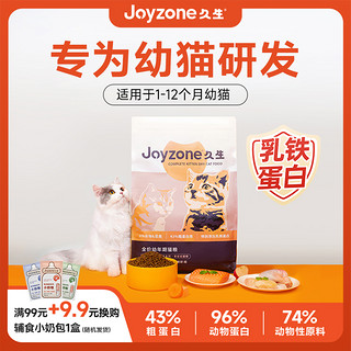 Joyzone 久生 真食系列 乳铁蛋白幼猫猫粮