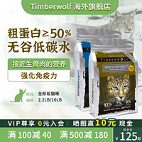 TimberWolf 草本魔力 无谷高蛋白全猫粮鸡肉幼猫成猫粮鱼肉全价猫粮