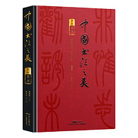 《中国书法之美·篆书卷》
