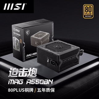 MSI 微星 电源| 550W | 铜牌认证