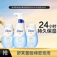 Dove 多芬 新保湿水嫩洁面泡泡160ml+补充装320ml新老包装