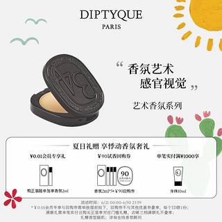 DIPTYQUE 全新固体香膏3g补充装杜桑玫瑰