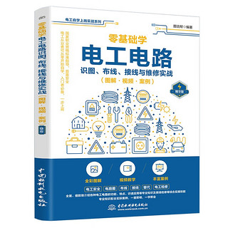 《零基础学电工电路识图、布线、接线与维修实战》