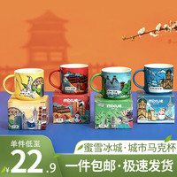 蜜雪冰城城市马克杯创意情侣高颜值礼物纪念杯子国风潮流杯子水杯