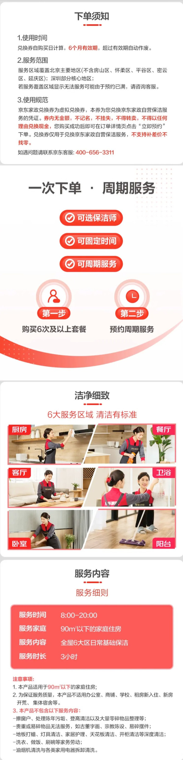 京东家政 3小时日常保洁 6次电子兑换券 北京地区