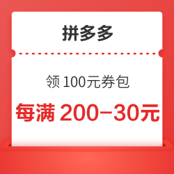 拼多多 暑假大促 领100元券包