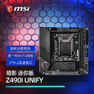 微星（MSI） Z590Z490台式机电脑游戏10代11代CPU电竞主板支持11700K11900K Z490I UNIFY