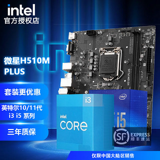 MSI 微星 B560M BOMBER爆破弹/迫击炮 i5 10400F处理器CPU主板套装 微星H510M PLUS 板U套装 i5 10400F 6核12线程 无核显带散热