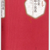 莫泊桑短篇小说选(精)/名*名译丛书