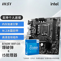 MSI 微星 B760主板搭英特尔I5 13400F 13490F 13600KF CPU套装迫击炮 B760M BOMBER WIFI DDR5 I5 13490F