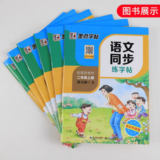 《墨点字帖·小学语文同步练字帖》（年级任选）