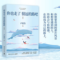 你也走了很远的路吧 卢思浩著 新增2万余字，4篇文章，关于特殊时期成长的勇气