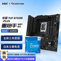 intel 英特尔 第13代 i5 搭华硕主板CPU套装 华硕TUF B760M-PLUS WIFI D5