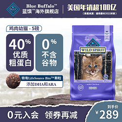 Blue Buffalo 蓝馔 无谷鸡肉幼猫粮5磅
