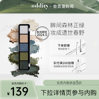 oddity 爆闪珠光 眼影