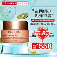 CLARINS 娇韵诗 弹簧霜焕颜弹力晚霜滋润型 50ml