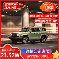 TANK 坦克 Thank) 坦克300 城市版 很有型 汽车 整车 城市SUV[直降7800元]