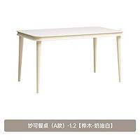 PLUS会员：原始原素 妙可系列 奶油风岩板餐桌 A款 1.2m