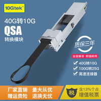 万兆通光电 QSFP+光口转SFP+光口 QSFP+ 40G转SFP+ 10G 100G转25G QSFP28转SFP28 QSA模式转换器 光纤光模块速率转换器