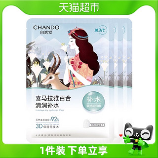 CHANDO 自然堂 喜马拉雅百合面膜补水面膜保湿面膜3片随机发