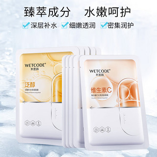 WETCODE 水密码 维生素C面膜 10