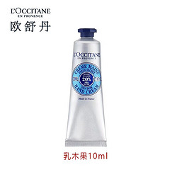 L'OCCITANE 欧舒丹 乳木果经典护手霜 10ml 中小样保湿滋润舒缓干燥