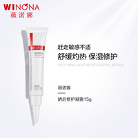 薇诺娜晒后修护凝露15g缓解晒后肌肤 15g 所有肤质