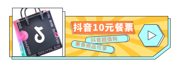 630值友餐票 事已至此,先吃饭吧!小值买单~