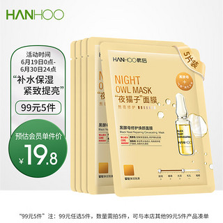 Hanhoo 韩后 面膜 黑酵母修护焕颜面膜5片 补水保湿夜猫子面膜提亮肤色男女