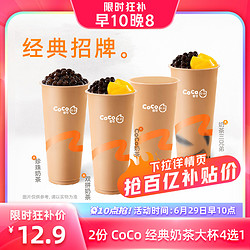 cool coco 2份CoCo 经典奶茶大杯4选1