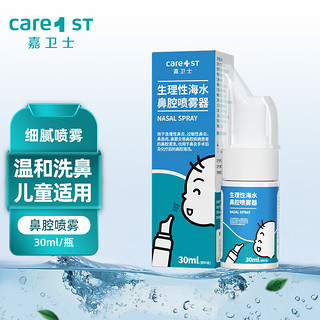 Care1st 嘉卫士 婴儿生理性海盐水鼻腔喷雾器护理海水洗鼻水便携装30ml
