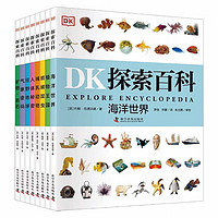 《DK探索百科》(套装共8册)