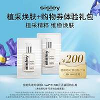 sisley 希思黎 全能乳液升级版1.5ml*2+200元回购礼券