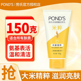 POND'S 旁氏 Ponds/旁氏焕采净澈系列米粹润泽洁面乳150G洗面奶 温和控油