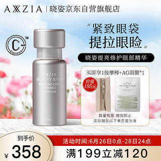 AXXZIA 晓姿（AXXZIA）奥仕妃御颜晶采臻璨凝时眼精华 淡化眼袋黑眼圈 15ml/瓶