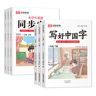《写好中国字同步课课练》（年级任选）