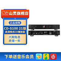 SHANLING 山灵 CD-S100台式CD播放机HIFI黑胶光盘唱片播放器家庭发烧级数播