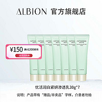 ALBION 澳尔滨 优活润白紧妍渗透乳 30g*7